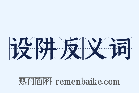 设阱反义词是什么意思的图片